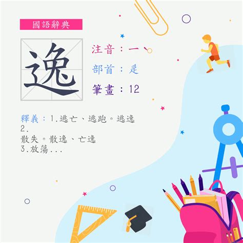 逸的筆劃|漢字:逸 (注音:ㄧˋ,部首:辵) 